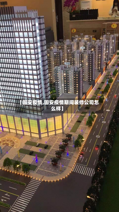 【固安疫情,固安疫情期间装修公司怎么样】-第3张图片