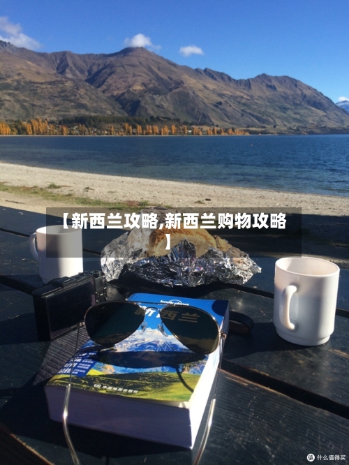【新西兰攻略,新西兰购物攻略】
