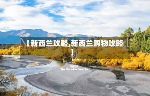 【新西兰攻略,新西兰购物攻略】-第3张图片