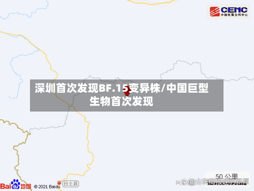 深圳首次发现BF.15变异株/中国巨型生物首次发现