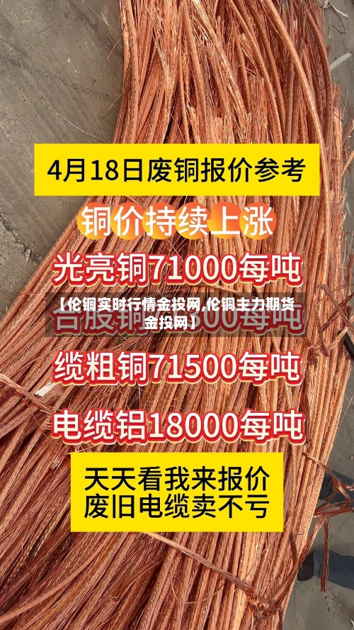 【伦铜实时行情金投网,伦铜主力期货金投网】