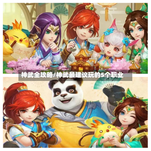 神武全攻略/神武最建议玩的5个职业