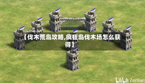 【伐木荒岛攻略,疯狂岛伐木场怎么获得】-第3张图片
