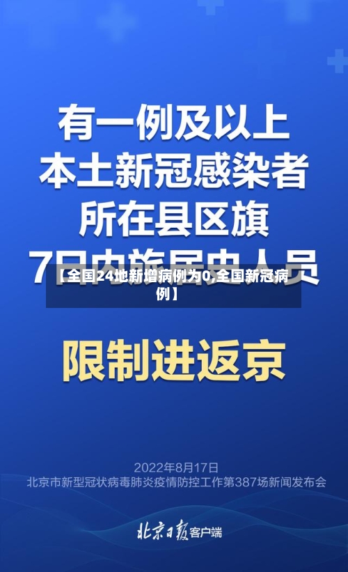 【全国24地新增病例为0,全国新冠病例】