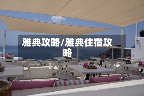 雅典攻略/雅典住宿攻略-第2张图片
