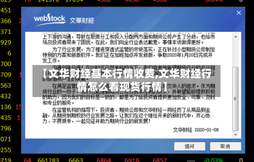 【文华财经基本行情收费,文华财经行情怎么看现货行情】