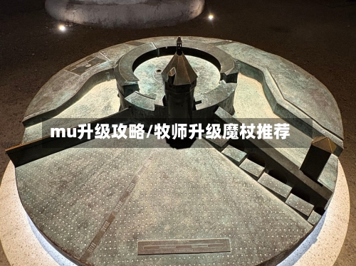 mu升级攻略/牧师升级魔杖推荐