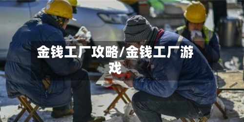金钱工厂攻略/金钱工厂游戏
