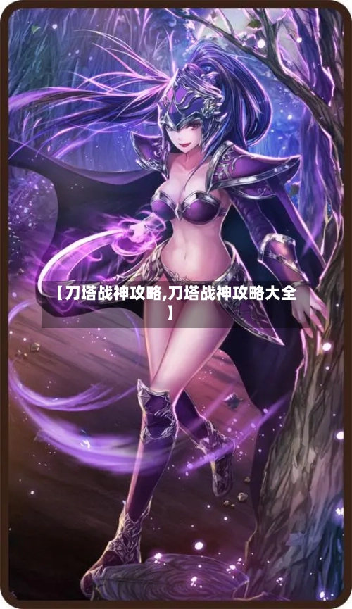 【刀塔战神攻略,刀塔战神攻略大全】