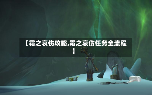 【霜之哀伤攻略,霜之哀伤任务全流程】