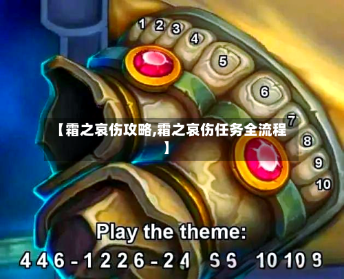 【霜之哀伤攻略,霜之哀伤任务全流程】-第2张图片