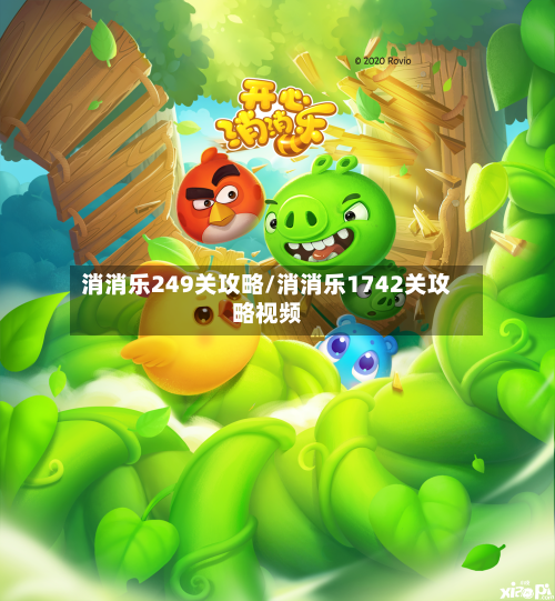 消消乐249关攻略/消消乐1742关攻略视频