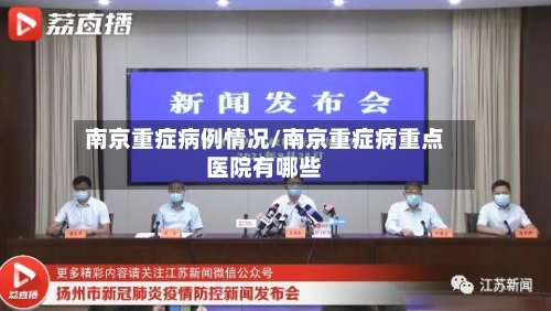 南京重症病例情况/南京重症病重点医院有哪些-第2张图片