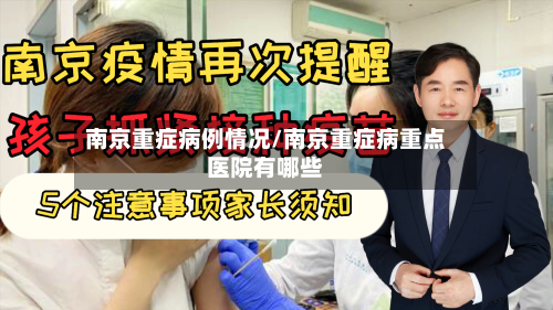南京重症病例情况/南京重症病重点医院有哪些