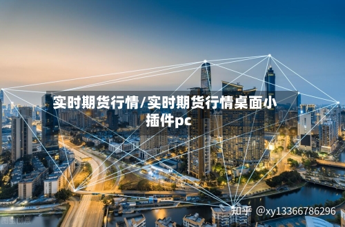 实时期货行情/实时期货行情桌面小插件pc-第2张图片