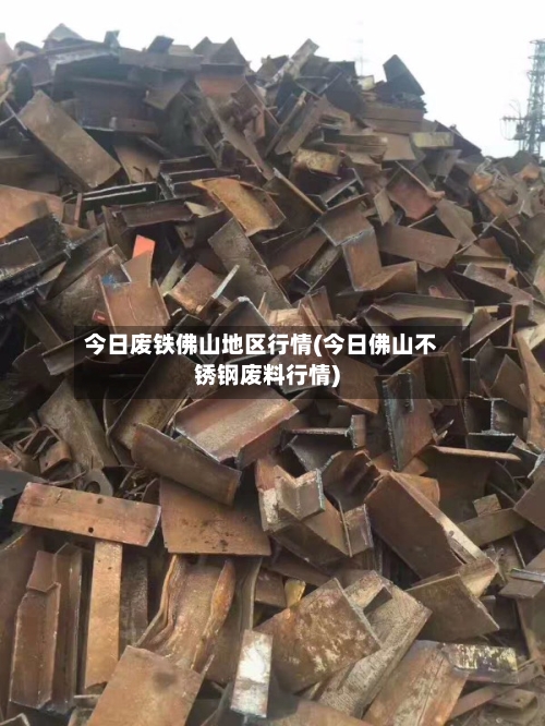 今日废铁佛山地区行情(今日佛山不锈钢废料行情)-第2张图片
