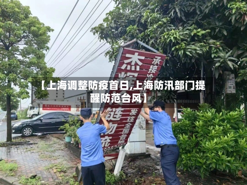 【上海调整防疫首日,上海防汛部门提醒防范台风】
