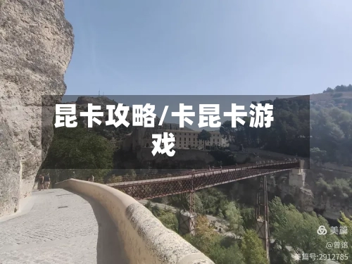 昆卡攻略/卡昆卡游戏-第2张图片