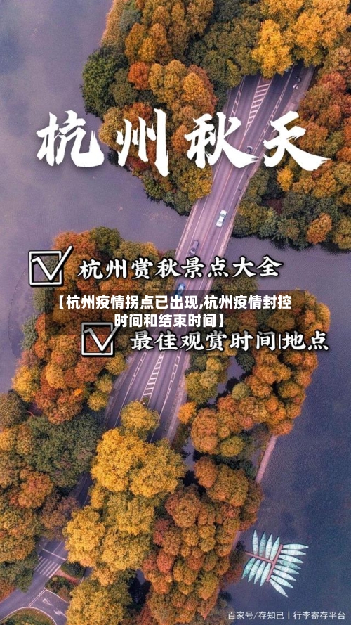 【杭州疫情拐点已出现,杭州疫情封控时间和结束时间】