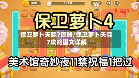 保卫萝卜天际7攻略/保卫萝卜天际7攻略图文详解