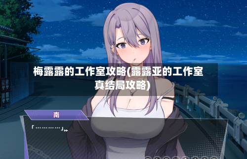 梅露露的工作室攻略(露露亚的工作室 真结局攻略)-第2张图片