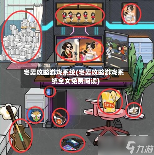 宅男攻略游戏系统(宅男攻略游戏系统全文免费阅读)