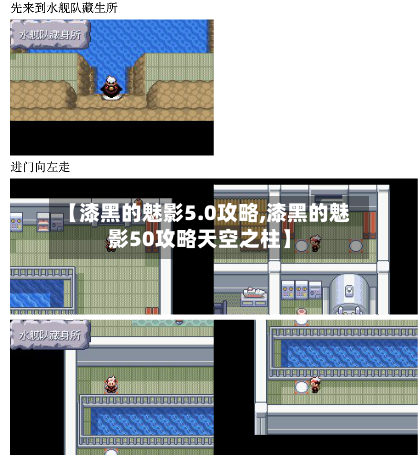 【漆黑的魅影5.0攻略,漆黑的魅影50攻略天空之柱】-第2张图片