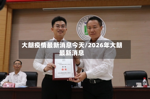 大朗疫情最新消息今天/2026年大朗最新消息