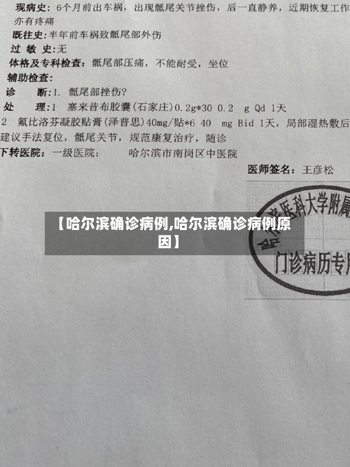 【哈尔滨确诊病例,哈尔滨确诊病例原因】