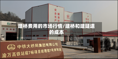 建桥费用的市场行情/建桥和建隧道的成本-第2张图片