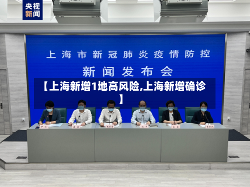 【上海新增1地高风险,上海新增确诊】-第2张图片