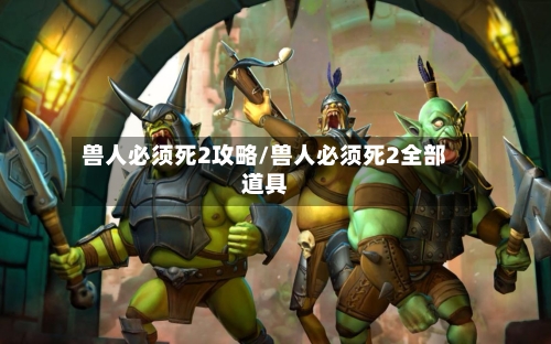 兽人必须死2攻略/兽人必须死2全部道具