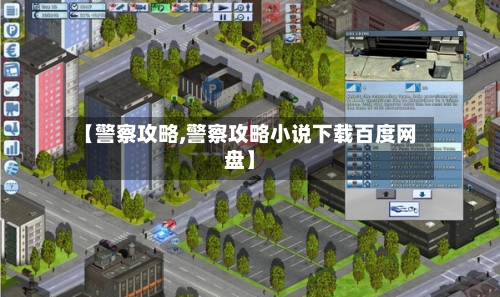 【警察攻略,警察攻略小说下载百度网盘】