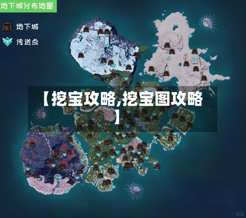 【挖宝攻略,挖宝图攻略】-第2张图片