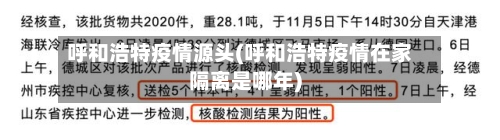 呼和浩特疫情源头(呼和浩特疫情在家隔离是哪年)-第2张图片
