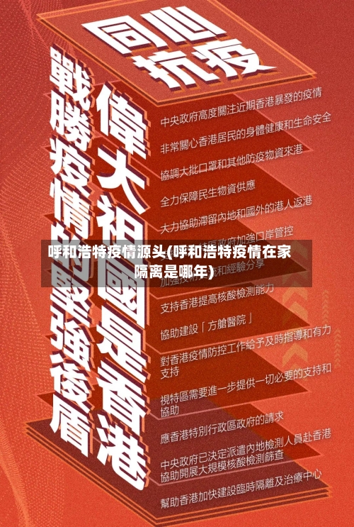 呼和浩特疫情源头(呼和浩特疫情在家隔离是哪年)