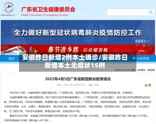 安徽昨日新增2例本土确诊/安徽昨日新增本土无症状15例
