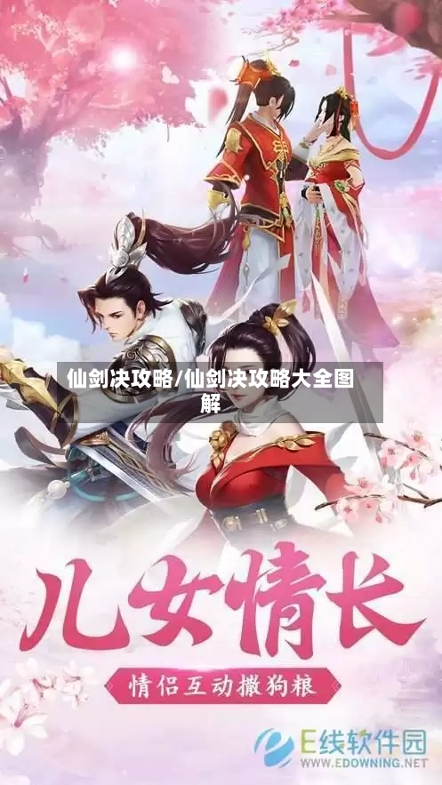 仙剑决攻略/仙剑决攻略大全图解-第3张图片