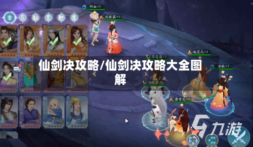 仙剑决攻略/仙剑决攻略大全图解