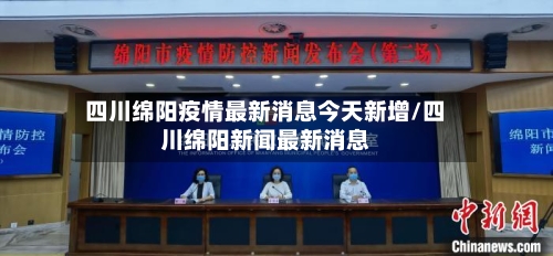 四川绵阳疫情最新消息今天新增/四川绵阳新闻最新消息-第2张图片
