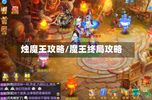 烛魔王攻略/魔王终局攻略