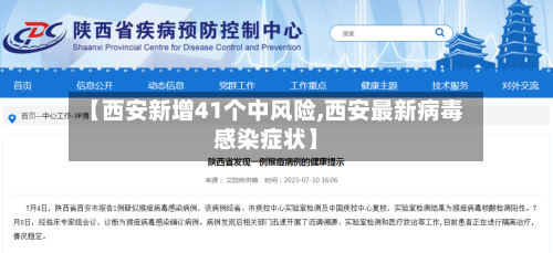 【西安新增41个中风险,西安最新病毒感染症状】