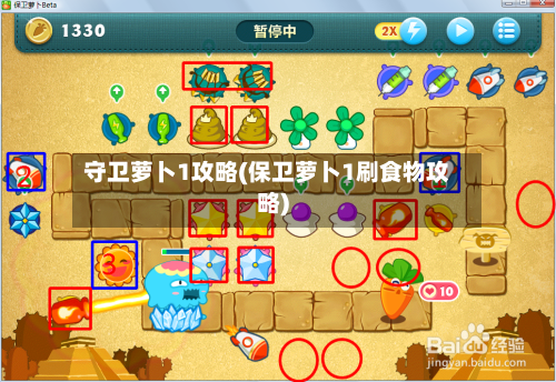 守卫萝卜1攻略(保卫萝卜1刷食物攻略)-第3张图片