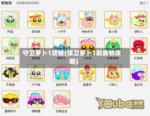 守卫萝卜1攻略(保卫萝卜1刷食物攻略)