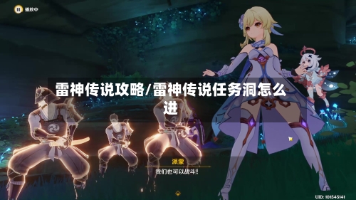 雷神传说攻略/雷神传说任务洞怎么进