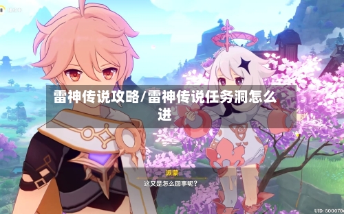 雷神传说攻略/雷神传说任务洞怎么进-第2张图片