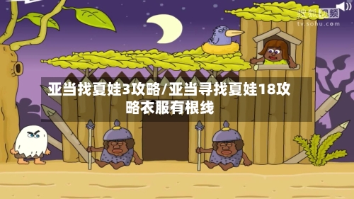 亚当找夏娃3攻略/亚当寻找夏娃18攻略衣服有根线-第3张图片
