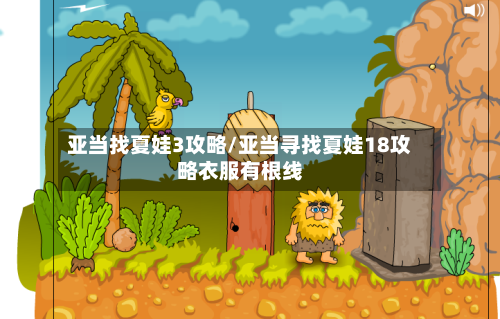 亚当找夏娃3攻略/亚当寻找夏娃18攻略衣服有根线-第2张图片