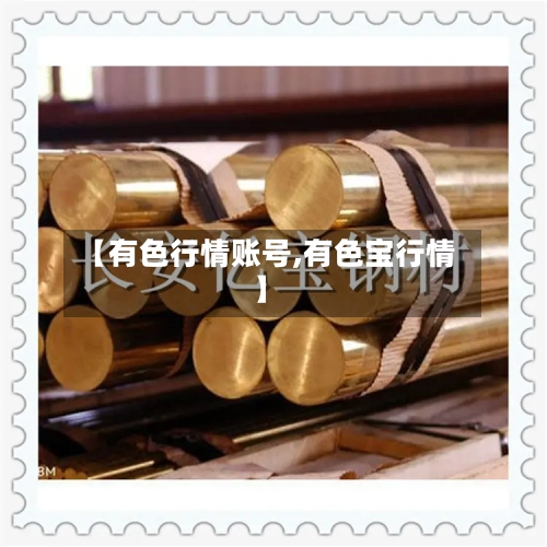 【有色行情账号,有色宝行情】
