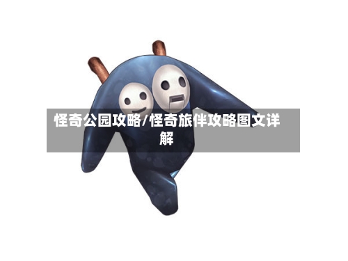 怪奇公园攻略/怪奇旅伴攻略图文详解-第3张图片